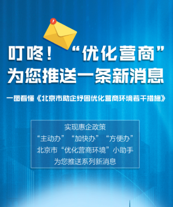 图解：《北京市助企纾困优化营商环境若干措施 》