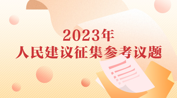 2023年人民建议征集参考议题