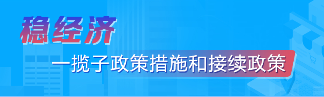 稳经济一揽子政策措施和接续政策